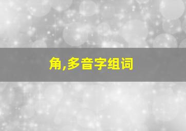 角,多音字组词