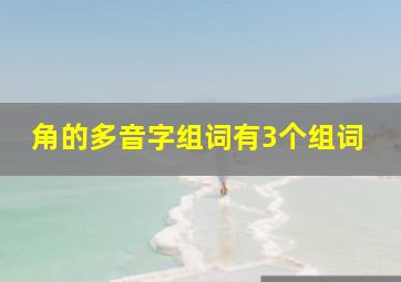 角的多音字组词有3个组词