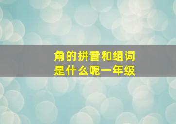 角的拼音和组词是什么呢一年级