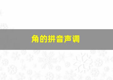 角的拼音声调