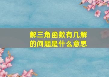 解三角函数有几解的问题是什么意思