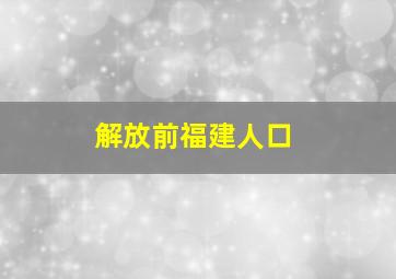 解放前福建人口