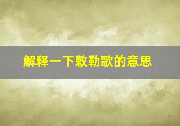 解释一下敕勒歌的意思