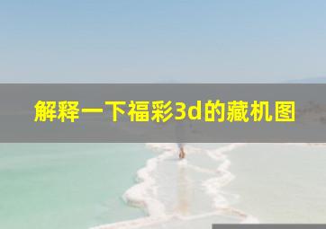 解释一下福彩3d的藏机图