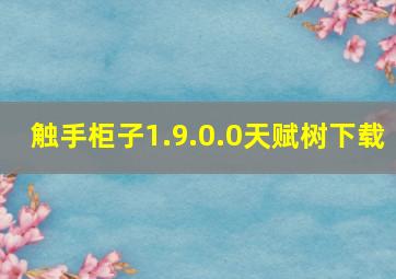 触手柜子1.9.0.0天赋树下载