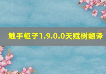 触手柜子1.9.0.0天赋树翻译