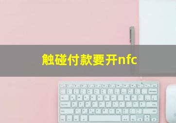 触碰付款要开nfc