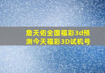 詹天佑全国福彩3d预测今天福彩3D试机号