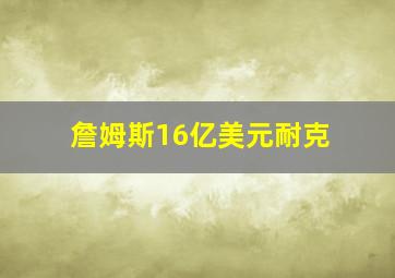 詹姆斯16亿美元耐克