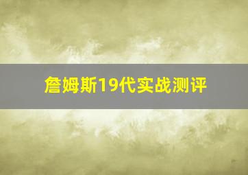 詹姆斯19代实战测评