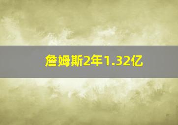 詹姆斯2年1.32亿