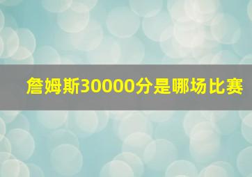 詹姆斯30000分是哪场比赛