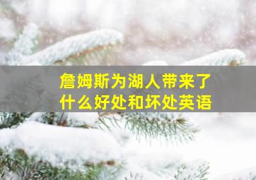 詹姆斯为湖人带来了什么好处和坏处英语