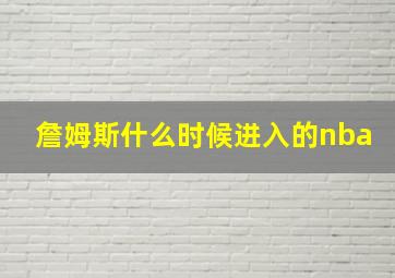 詹姆斯什么时候进入的nba