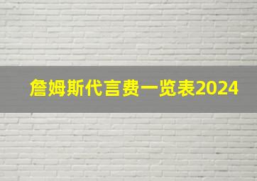 詹姆斯代言费一览表2024