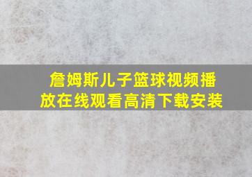 詹姆斯儿子篮球视频播放在线观看高清下载安装