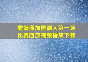 詹姆斯加盟湖人第一场比赛回放视频播放下载