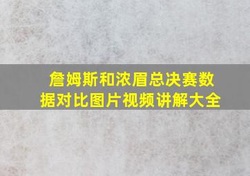 詹姆斯和浓眉总决赛数据对比图片视频讲解大全