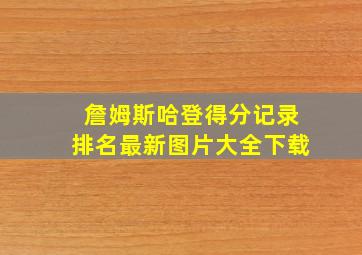 詹姆斯哈登得分记录排名最新图片大全下载