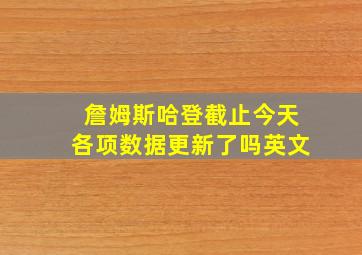 詹姆斯哈登截止今天各项数据更新了吗英文