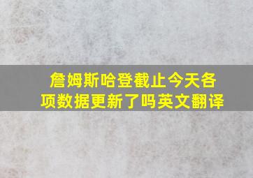 詹姆斯哈登截止今天各项数据更新了吗英文翻译