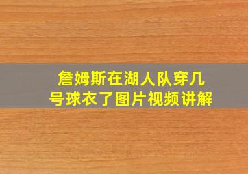 詹姆斯在湖人队穿几号球衣了图片视频讲解