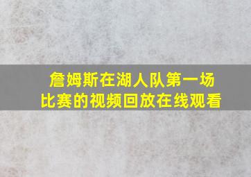 詹姆斯在湖人队第一场比赛的视频回放在线观看