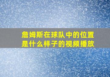 詹姆斯在球队中的位置是什么样子的视频播放