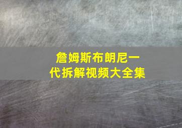 詹姆斯布朗尼一代拆解视频大全集