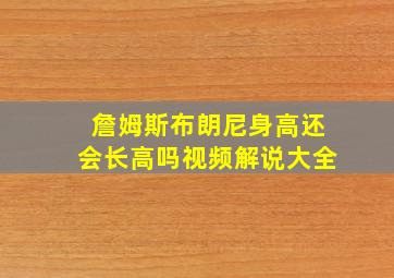 詹姆斯布朗尼身高还会长高吗视频解说大全