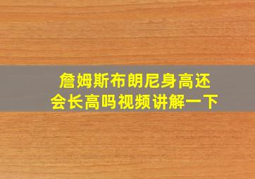 詹姆斯布朗尼身高还会长高吗视频讲解一下