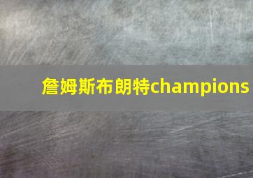 詹姆斯布朗特champions