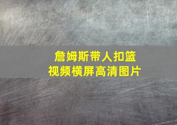 詹姆斯带人扣篮视频横屏高清图片