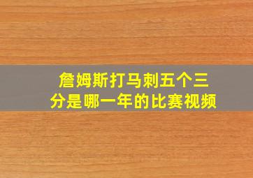 詹姆斯打马刺五个三分是哪一年的比赛视频