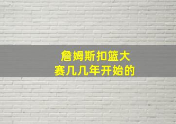 詹姆斯扣篮大赛几几年开始的