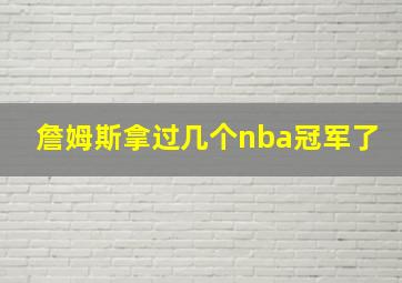 詹姆斯拿过几个nba冠军了