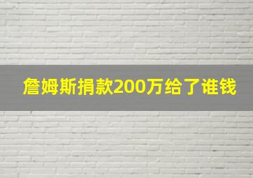 詹姆斯捐款200万给了谁钱