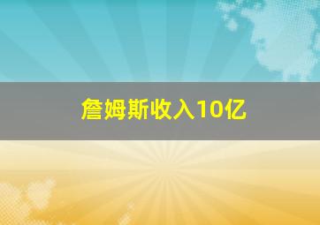 詹姆斯收入10亿