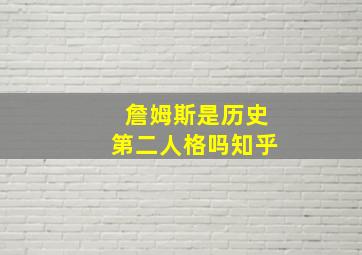 詹姆斯是历史第二人格吗知乎