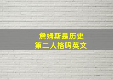 詹姆斯是历史第二人格吗英文