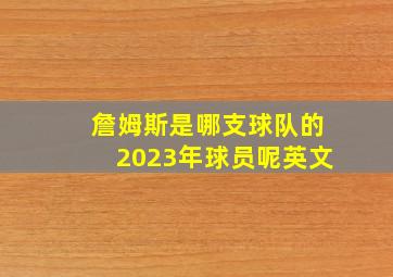 詹姆斯是哪支球队的2023年球员呢英文