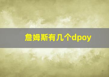 詹姆斯有几个dpoy