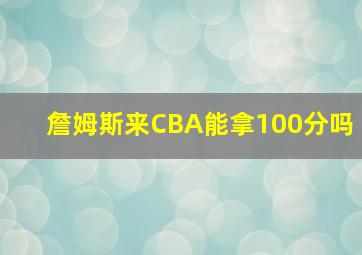 詹姆斯来CBA能拿100分吗