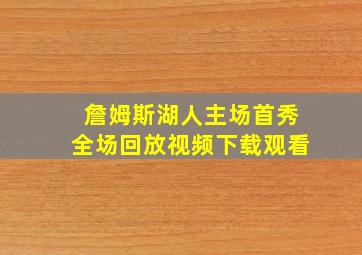 詹姆斯湖人主场首秀全场回放视频下载观看