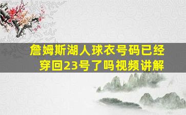 詹姆斯湖人球衣号码已经穿回23号了吗视频讲解