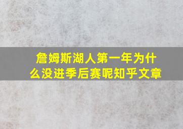 詹姆斯湖人第一年为什么没进季后赛呢知乎文章