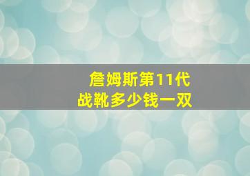 詹姆斯第11代战靴多少钱一双