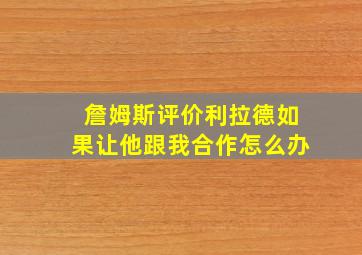 詹姆斯评价利拉德如果让他跟我合作怎么办