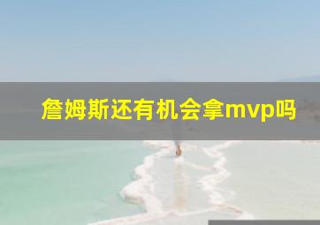 詹姆斯还有机会拿mvp吗