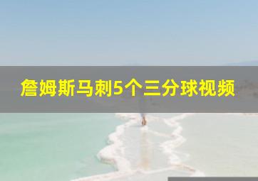 詹姆斯马刺5个三分球视频